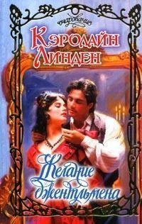 Желание джентльмена / 