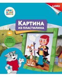 Картина из пластилина "Союзмультфильм. Дядя Федор и Шарик"