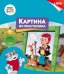 Обложка книги «Картина из пластилина "Союзмультфильм. Дядя Федор и Шарик"»