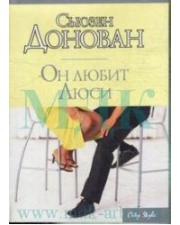 Он любит Люси / Донован Сьюзен