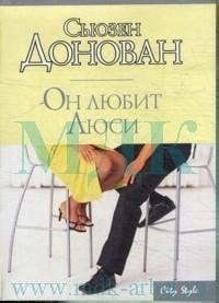Он любит Люси / 
