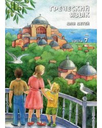 Греческий язык для детей. Учебник. Часть 7