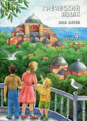 Греческий язык для детей. Учебник. Часть 7