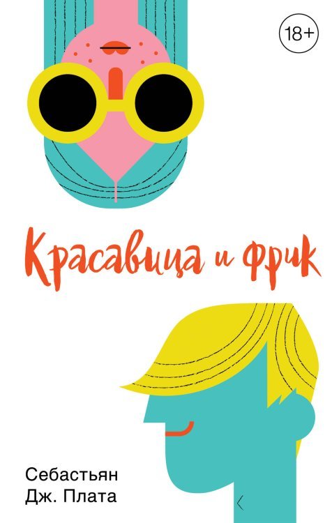 Обложка книги «Красавица и фрик» — Дж. Плата Себастьян, ISBN 9785040931637
