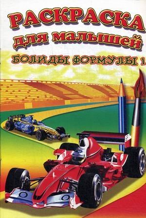 Обложка книги «Болиды формулы 1. Раскраска» — Михайлов С., ISBN 9785913152961