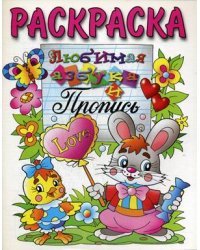 Любимая азбука и Пропись. Раскраска