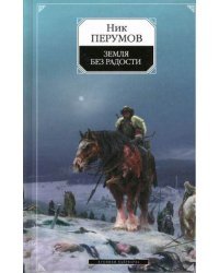 Земля без радости