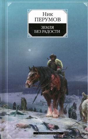 Обложка книги «Земля без радости» — Перумов Ник, ISBN 9785699266784