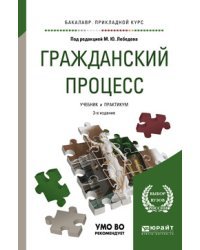 Гражданский процесс. Учебник и практикум для прикладного бакалавриата