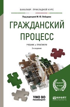 Гражданский процесс. Учебник и практикум для прикладного бакалавриата