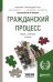 Гражданский процесс. Учебник и практикум для прикладного бакалавриата