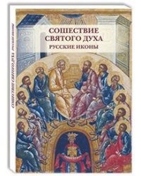 Открытки. Сошествие Святого духа. Русские иконы