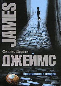 Пристрастие к смерти / 