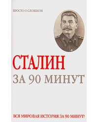 Сталин за 90 минут / Медведько Ю.