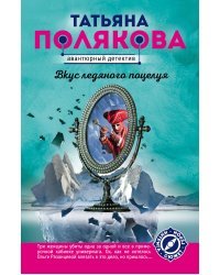 Вкус ледяного поцелуя
