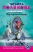 Обложка книги «Вкус ледяного поцелуя» — Полякова Татьяна Викторовна, ISBN 9785040987788