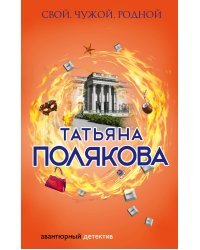 Свой, чужой, родной 