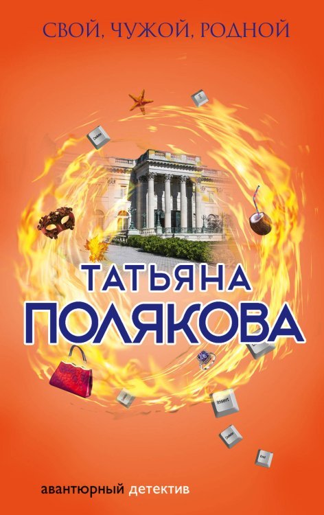 Свой, чужой, родной 