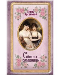 Сёстры-соперницы