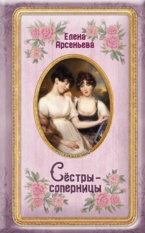 Обложка книги «Сёстры-соперницы» — Арсеньева Елена Арсеньевна, ISBN 9785040988969