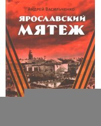 Ярославский мятеж