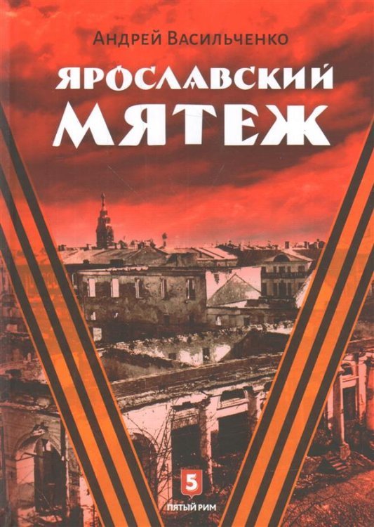 Ярославский мятеж