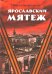 Ярославский мятеж
