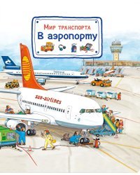 Мир транспорта. В аэропорту 