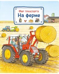 Мир транспорта. На ферме