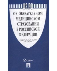 Федеральный закон №326-ФЗ: Об обязательном медицинском страховании в Российской Федерации