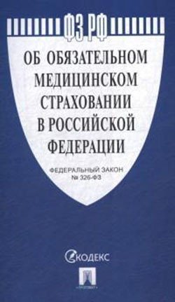 Федеральный закон №326-ФЗ: Об обязательном медицинском страховании в Российской Федерации