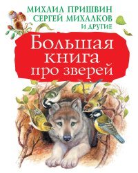Большая книга про зверей