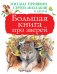 Большая книга про зверей