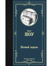 Ночной портье