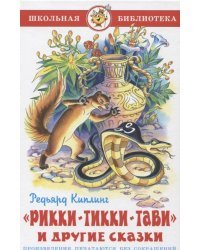 Рикки-Тикки-Тави и другие сказки 