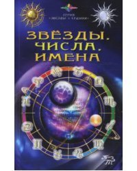 Звезды, числа, имена / Каратов Сергей