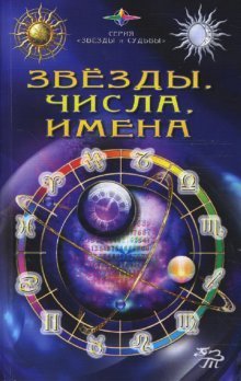 Обложка книги «Звезды, числа, имена /» — Каратов Сергей, ISBN 9785882571015