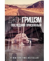 Последний присяжный