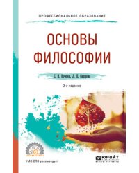 Основы философии. Учебное пособие для СПО