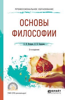 Обложка книги «Основы философии. Учебное пособие для СПО» — Кочеров С.Н., ISBN 9785534095562