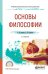 Обложка книги «Основы философии. Учебное пособие для СПО» — Кочеров С.Н., ISBN 9785534095562