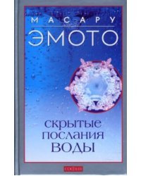 Скрытые послания воды / Эмото Масару