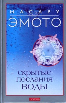 Скрытые послания воды / Эмото Масару