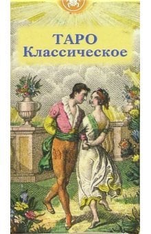 Таро Классическое (руководство + карты)