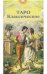 Обложка книги «Таро Классическое (руководство + карты)», ISBN 5949890329
