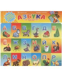 Азбука на магнитах. Учимся читать