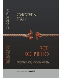 Всё кончено. Расстаться, чтобы жить 