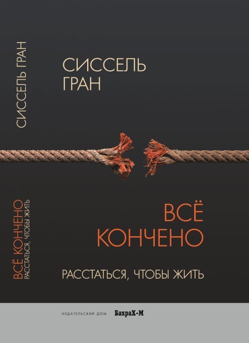 Всё кончено. Расстаться, чтобы жить 