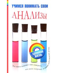 Учимся понимать свои анализы / Погосян Елена