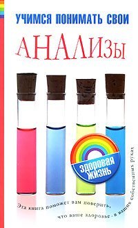 Учимся понимать свои анализы / Погосян Елена